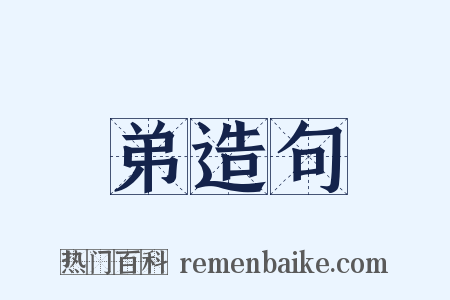 弟造句是什么意思的图片